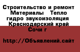 Строительство и ремонт Материалы - Тепло,гидро,звукоизоляция. Краснодарский край,Сочи г.